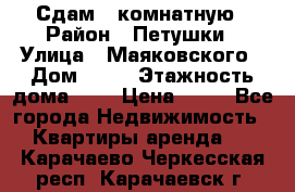 Сдам 2 комнатную › Район ­ Петушки › Улица ­ Маяковского › Дом ­ 21 › Этажность дома ­ 5 › Цена ­ 15 - Все города Недвижимость » Квартиры аренда   . Карачаево-Черкесская респ.,Карачаевск г.